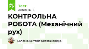 КОНТРОЛЬНА РОБОТА (Механічний рух)