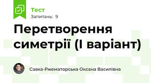 Перетворення симетрії (І варіант)