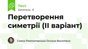 Перетворення симетрії (ІІ варіант)