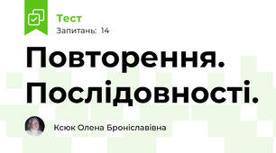 Повторення. Послідовності.