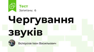 Чергування звуків