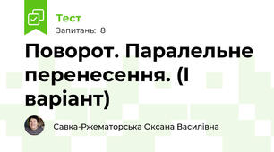 Поворот. Паралельне перенесення. (І варіант)