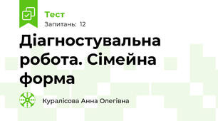 Діагностувальна робота. Сімейна форма