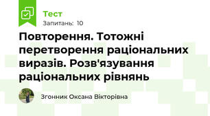 Повторення. Тотожні перетворення раціональних виразів. Розв'язування раціональних рівнянь