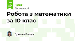 Робота з математики за 10 клас