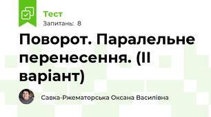 Поворот. Паралельне перенесення. (ІІ варіант)