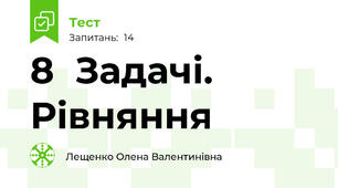 8  Задачі.  Рівняння