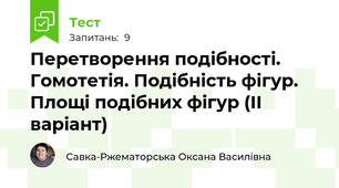 Перетворення подібності. Гомотетія. Подібність фігур. Площі подібних фігур (ІІ варіант)