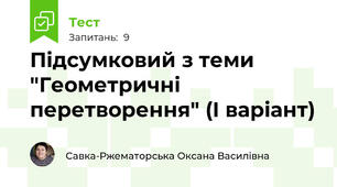 Підсумковий з теми "Геометричні перетворення" (І варіант)