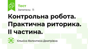 Контрольна робота. Практична риторика. II частина.