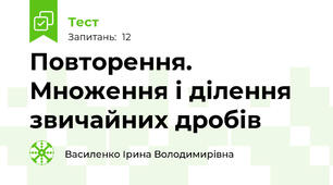 Повторення. Множення і ділення звичайних дробів 