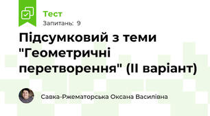 Підсумковий з теми "Геометричні перетворення" (ІІ варіант)