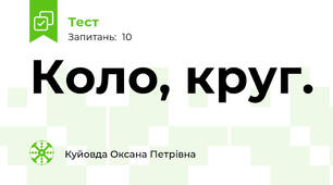 Коло, круг.