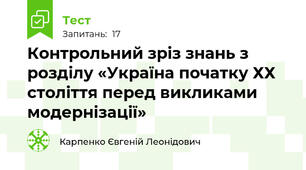 Контрольний зріз знань з розділу «Україна початку ХХ століття перед викликами модернізації»