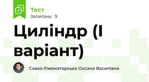 Циліндр (І варіант)