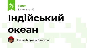 Індійський океан