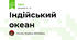 Індійський океан