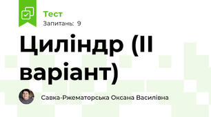 Циліндр (ІІ варіант)