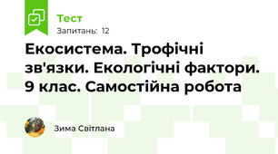 Екосистема. Трофічні зв'язки. Екологічні фактори. 9 клас. Самостійна робота