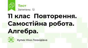 11 клас  Повторення. Самостійна робота. Алгебра. 