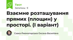 Взаємне розташування прямих (площин) у просторі. (І варіант)