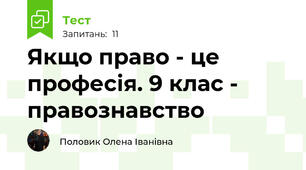 Якщо право - це професія. 9 клас - правознавство