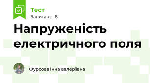 Напруженість електричного поля