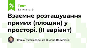 Взаємне розташування прямих (площин) у просторі. (ІІ варіант)