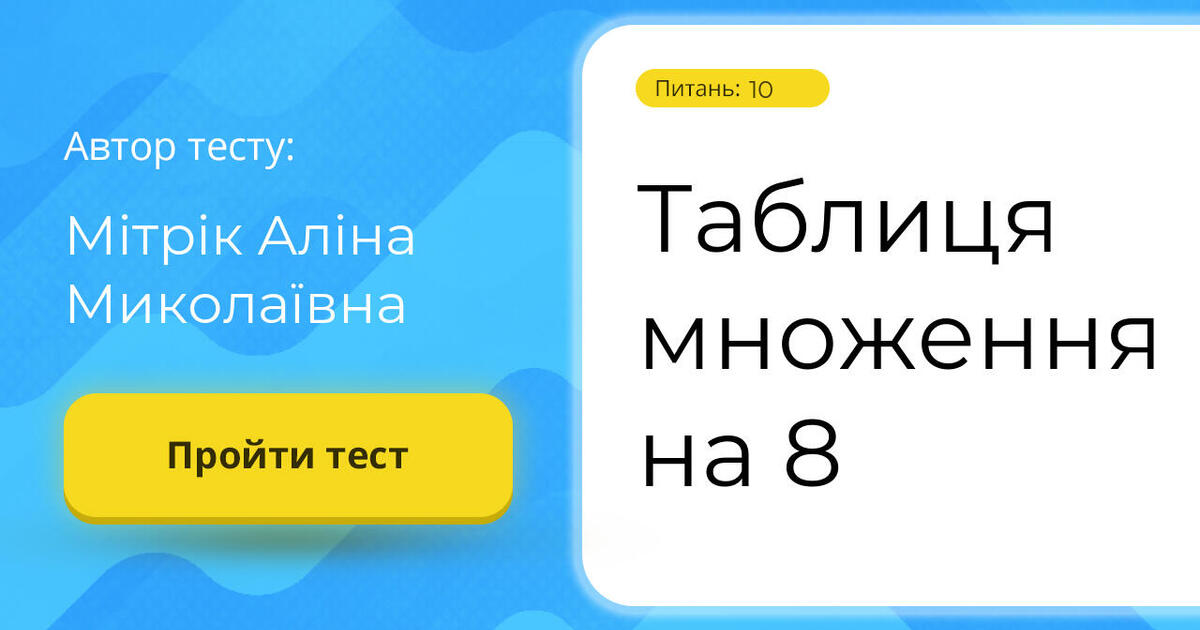 Таблиця множення на 8 | Тест на 10 запитань. Математика
