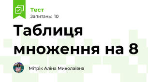 Таблиця множення на 8