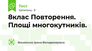8клас Повторення. Площі многокутників.