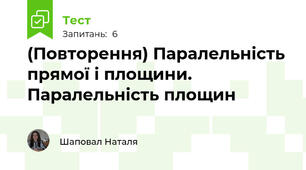 (Повторення) Паралельність прямої і площини. Паралельність площин