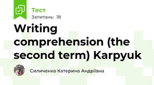 Writing comprehension (the second term) Karpyuk 