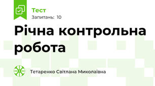  Річна контрольна робота 