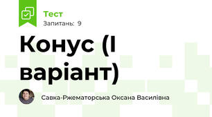 Конус (І варіант)