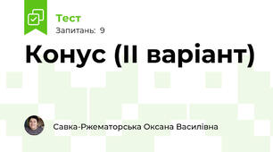 Конус (ІІ варіант)