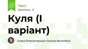 Куля (І варіант)