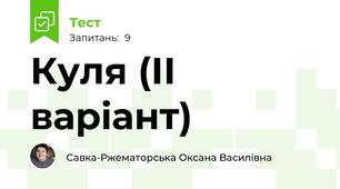 Куля (ІІ варіант)