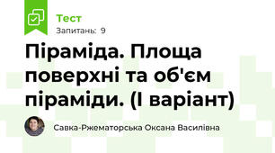 Піраміда. Площа поверхні та об'єм піраміди. (І варіант)
