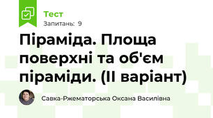 Піраміда. Площа поверхні та об'єм піраміди. (ІІ варіант)