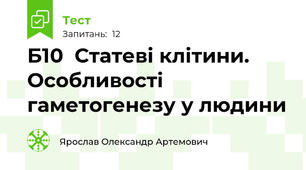 Б10  Статеві клітини. Особливості гаметогенезу у людини