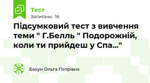 Підсумковий тест з вивчення теми " Г.Белль " Подорожній, коли ти прийдеш у Спа..."