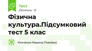 Фізична культура.Підсумковий тест 5 клас