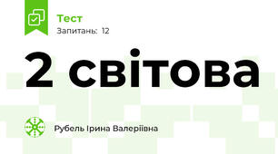 2 cвітова