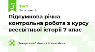 Підсумкова річна контрольна робота з курсу всесвітньої історії 7 клас  