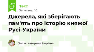 Джерела, які зберігають пам'ять про історію княжої Русі-України