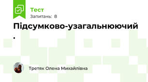Підсумково-узагальнюючий .