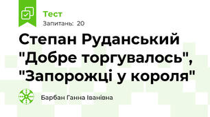  Степан Руданський "Добре торгувалось", "Запорожці у короля"