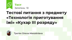 Тестові питання з предмету «Технологія приготування їжі» «Кухар ІІІ розряду»