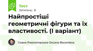 Найпростіші геометричні фігури та їх властивості. (І варіант)